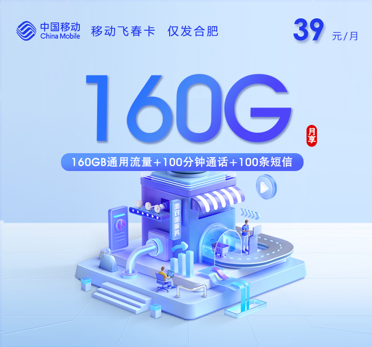 移动飞青卡【39元160G+100分钟】仅发合肥官方办理入口