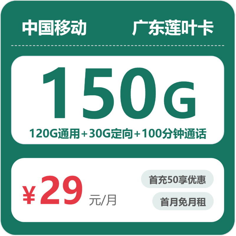 移动广东莲叶卡29元包150G通用+100分钟官方办理入口