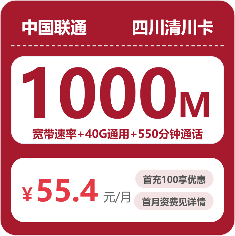 联通四川清川卡4元包160G通用+550分钟官方办理入口