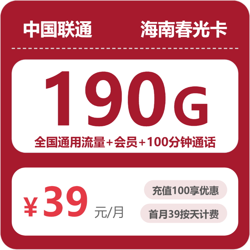联通海南春光卡39元包190G通用+100分钟官方办理入口
