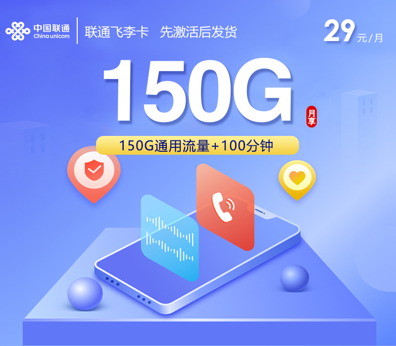 联通飞李卡【29元150G+100分钟】官方办理入口