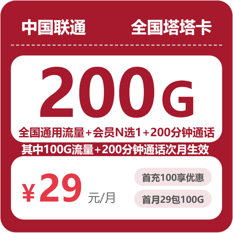 联通全国塔塔卡29元包200G通用+200分钟官方办理入口