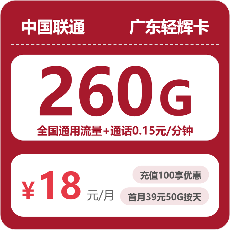 联通广东轻辉卡18元包260G通用+100分钟官方办理入口