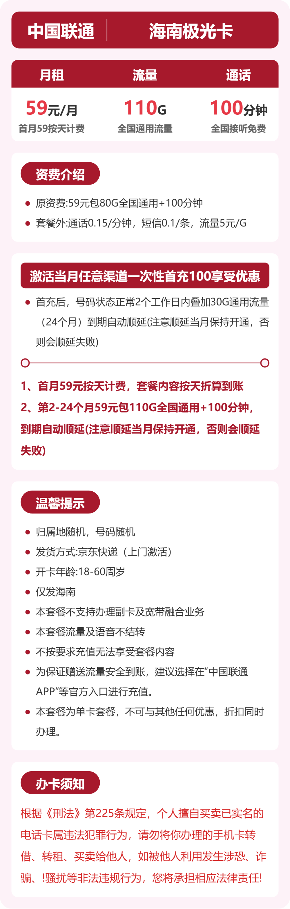 联通海南极光卡59元包110G通用+100分钟官方办理入口