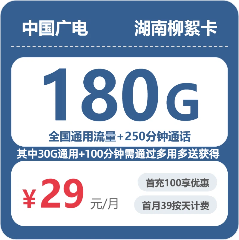 广电湖南柳絮卡29元包180G通用+250分钟官方办理入口