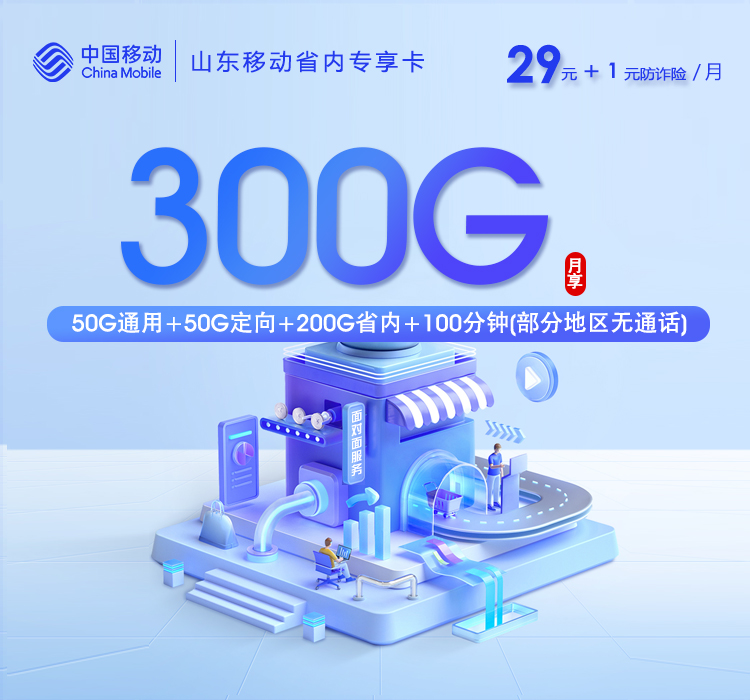 山东移动省内专享卡2.0【30元300G+100分钟】官方办理入口