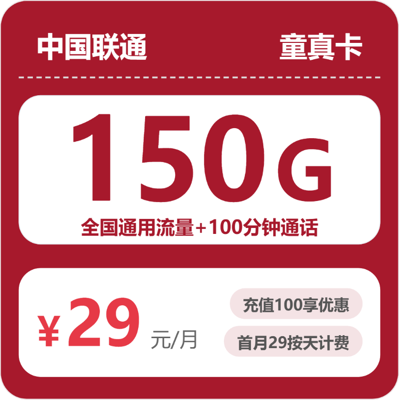 联通省内童真卡29元包150G通用+100分钟官方办理入口