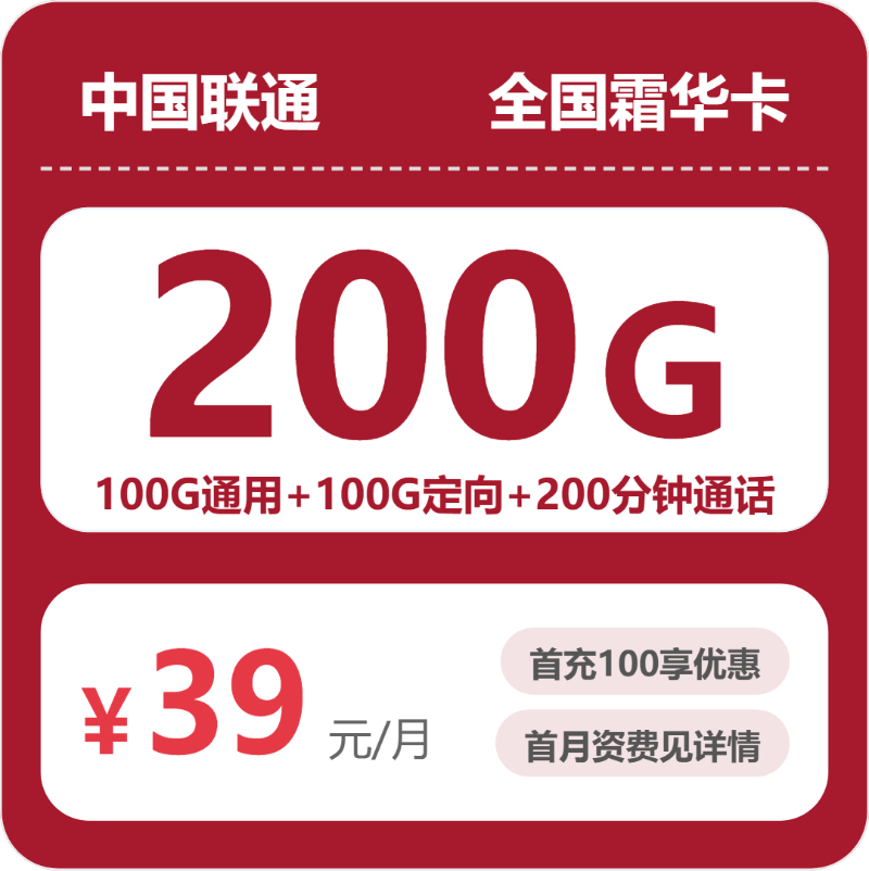 联通全国霜华卡39元包200G通用+200分钟官方办理入口