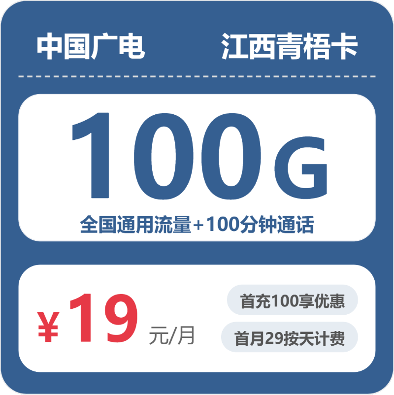 广电江西青梧卡19元包100G通用+100分钟官方办理入口