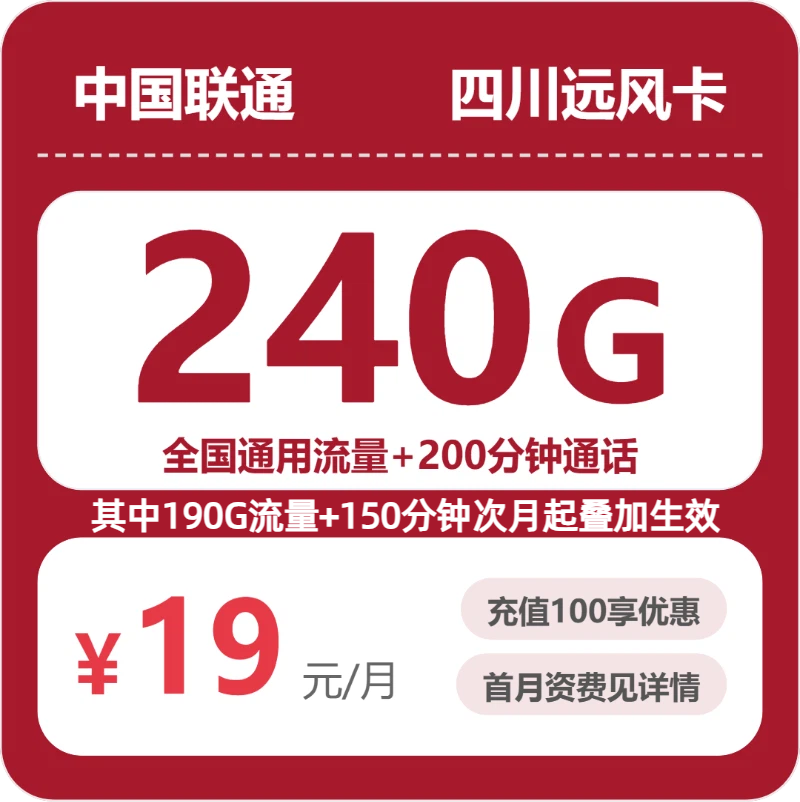 联通四川远风卡19元包240G通用+200分钟官方办理入口