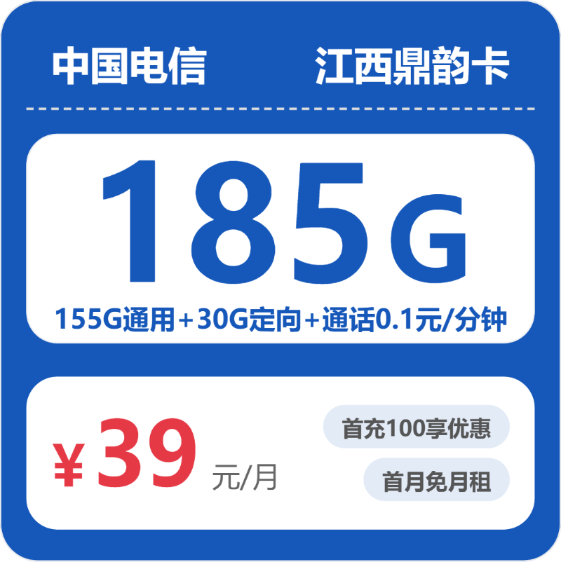 电信江西鼎韵卡39元包185G通用+100分钟官方办理入口