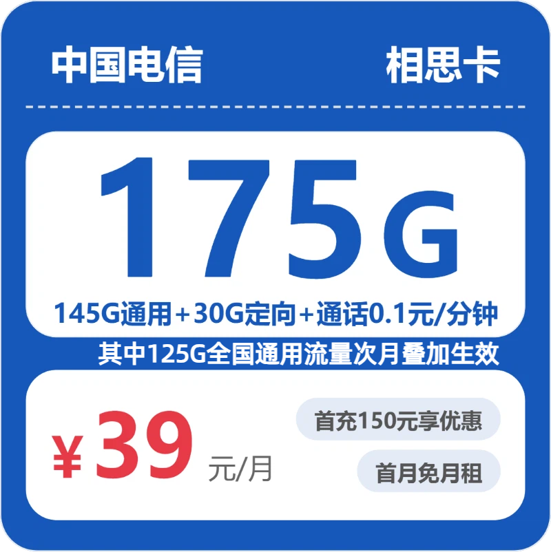 电信省内相思卡39元包175G通用+100分钟官方办理入口