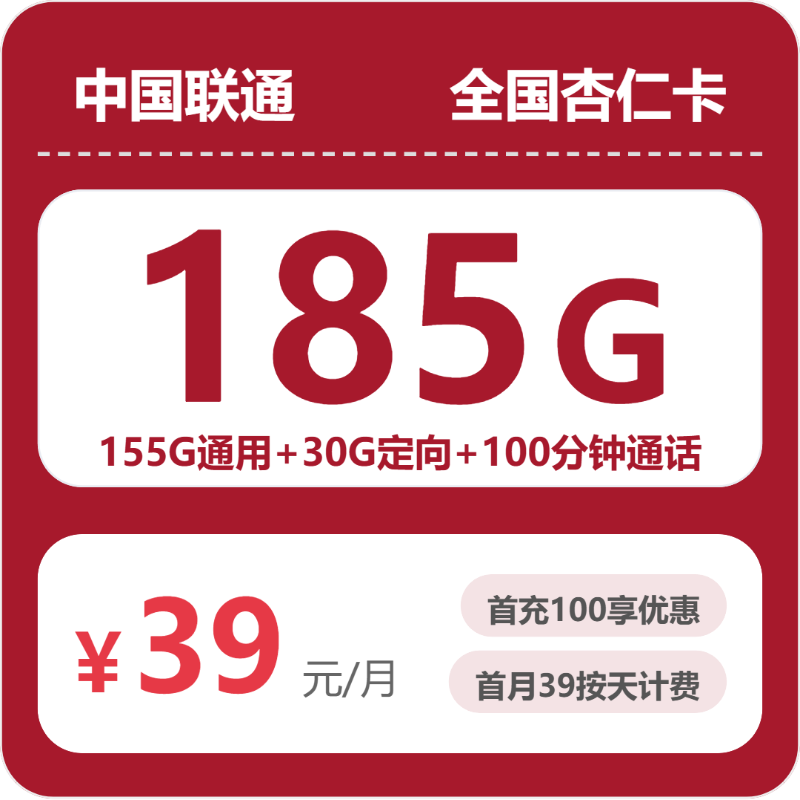 联通全国杏仁卡39元包185G通用+100分钟官方办理入口