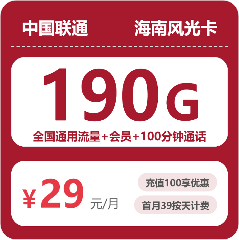 联通海南风光卡29元包190G通用+100分钟官方办理入口
