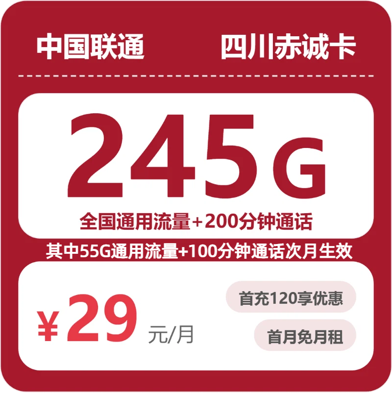 联通四川赤诚卡29元包245G通用+200分钟官方办理入口