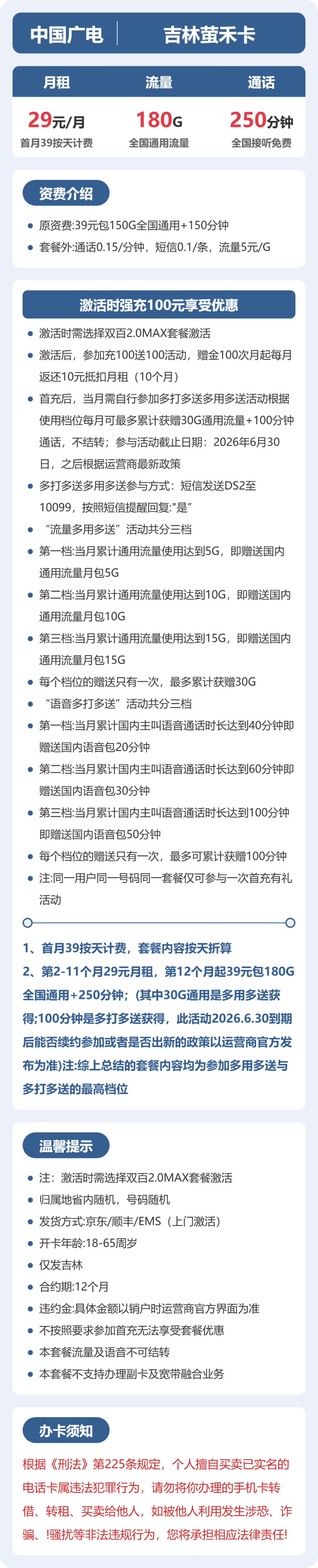 广电吉林萤禾卡29元包180G通用+250分钟官方办理入口