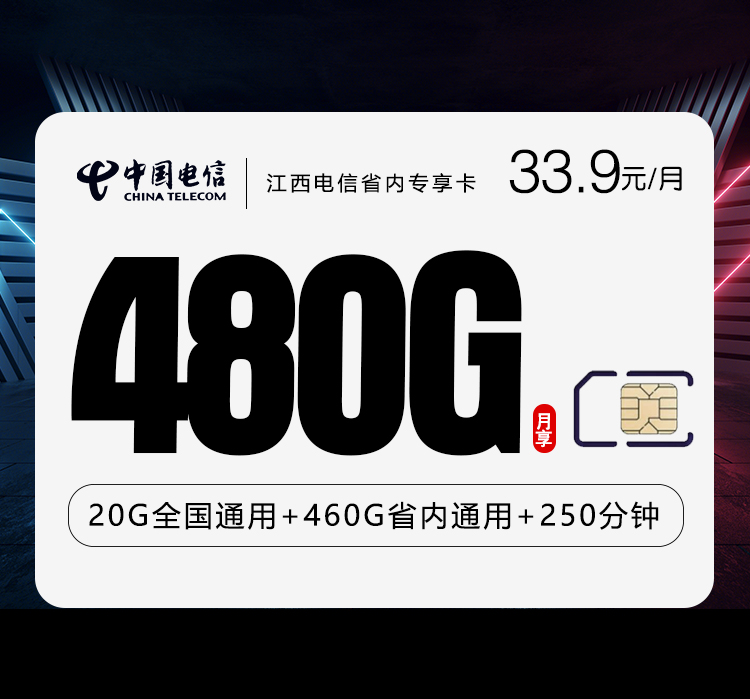 江西电信省内专享卡【33.9元480G+250分钟】官方办理入口
