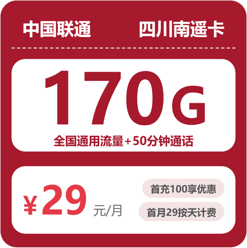 联通四川南遥卡29元包170G通用+50分钟官方办理入口