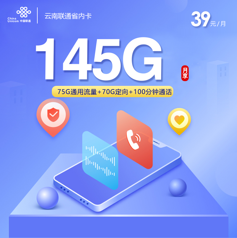 云南联通省内卡【39元145G+100分钟】仅发云南官方办理入口