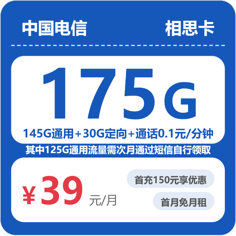 电信省内相思卡39元包175G通用+100分钟官方办理入口