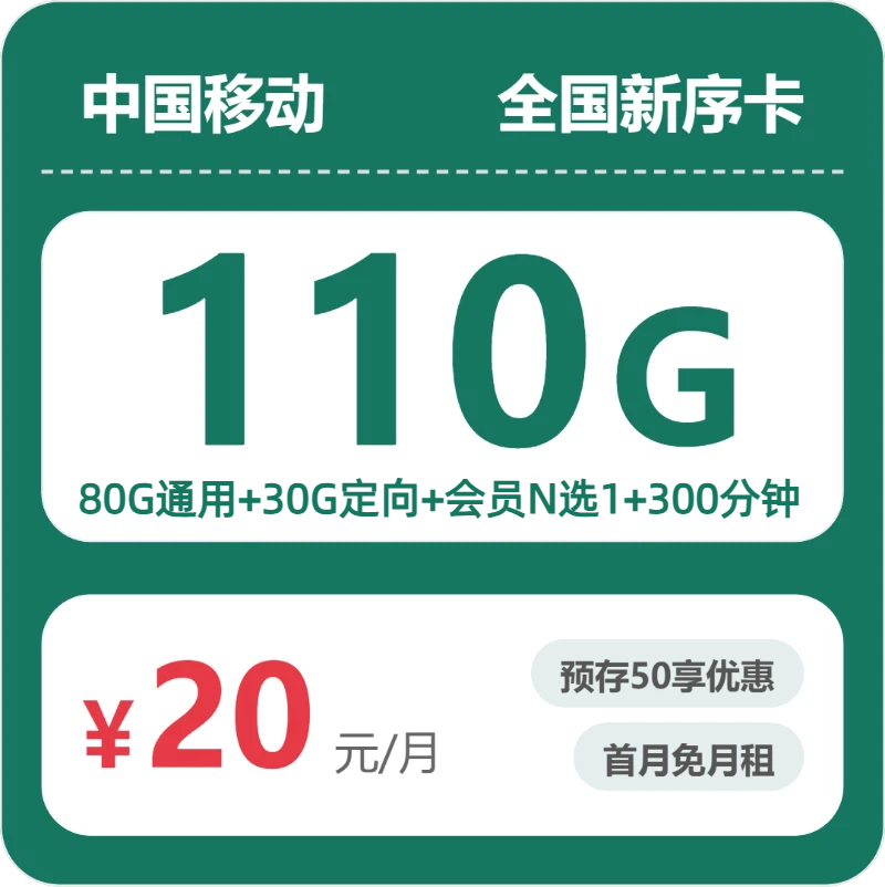 移动全国新序卡20元包110G通用+300分钟官方办理入口