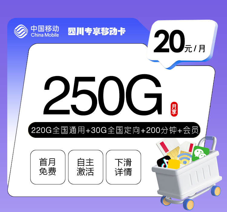 四川专享移动卡【20元250G+200分钟+会员】官方办理入口