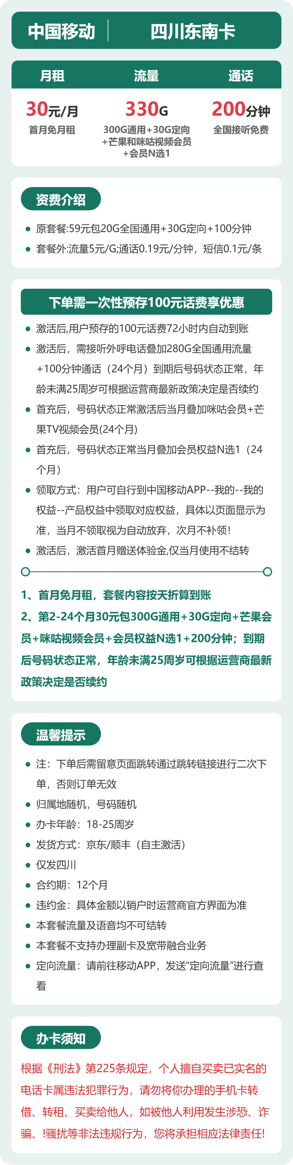 移动四川东南卡30元包330G通用+200分钟官方办理入口