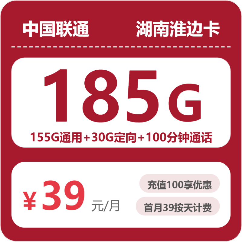 联通湖南淮边卡39元包185G通用+100分钟官方办理入口