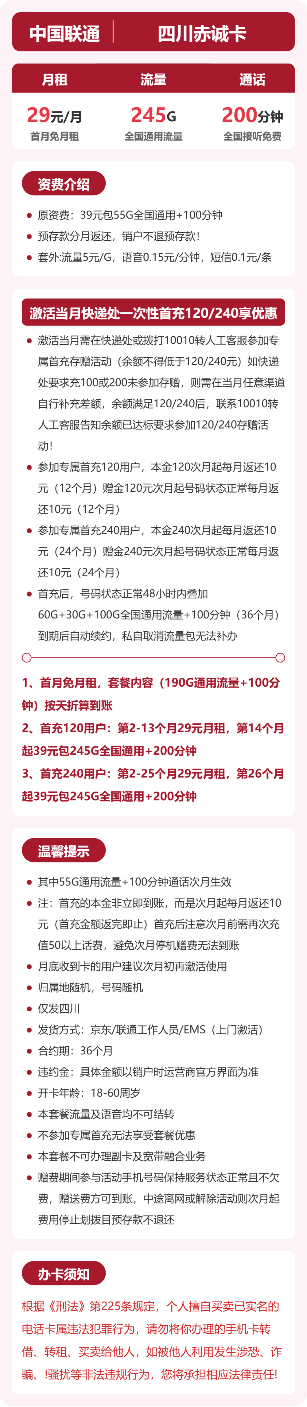 联通四川赤诚卡29元包245G通用+200分钟官方办理入口