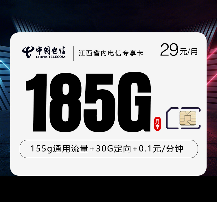 江西省内电信专享卡2.0【29元185G】官方办理入口