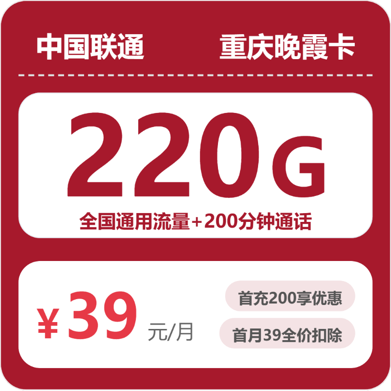 联通重庆晚霞卡39元包220G通用+200分钟官方办理入口