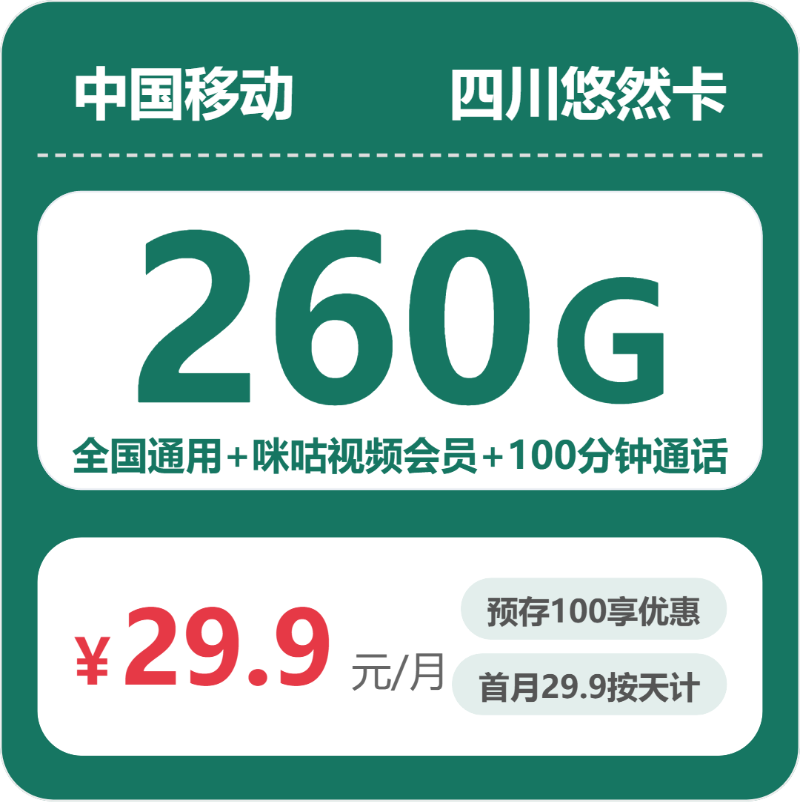 移动四川悠然卡9元包260G通用+100分钟官方办理入口