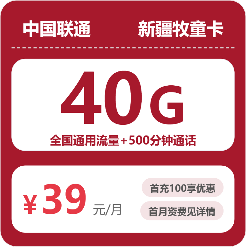 联通新疆牧童卡39元包160G通用+500分钟官方办理入口