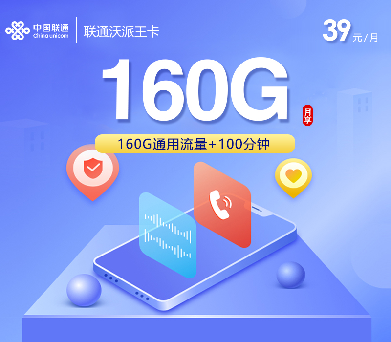 联通沃派王卡【39元160G+100分钟】官方办理入口