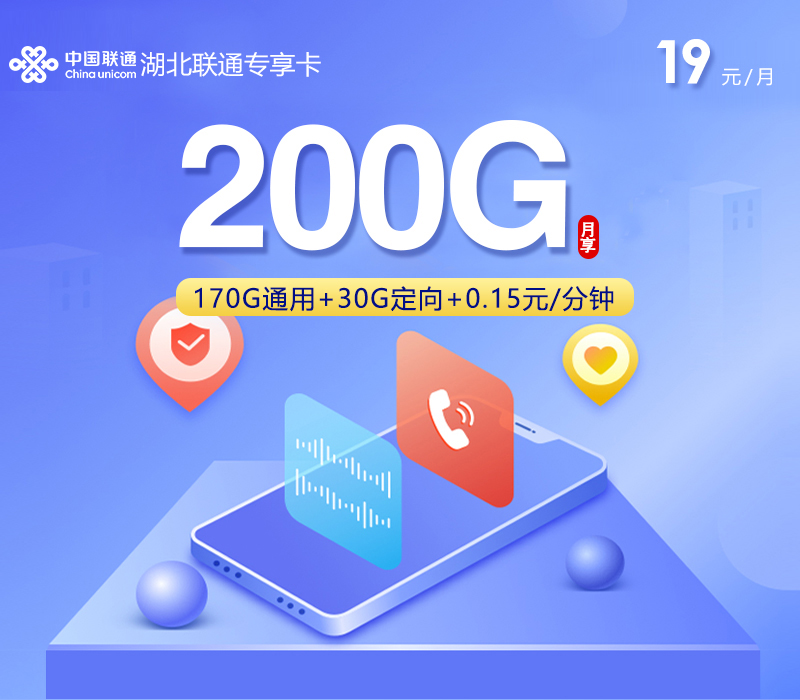 湖北联通专享卡【19元200G】官方办理入口