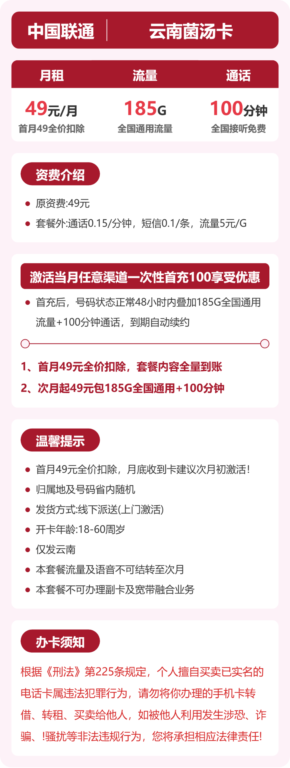 联通云南菌汤卡49元包185G通用+100分钟官方办理入口