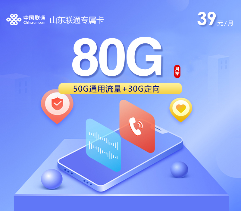 山东联通专属卡【39元80G流量】官方办理入口