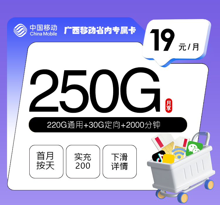 广西移动省内专属卡【19元250G+2000分钟】官方办理入口