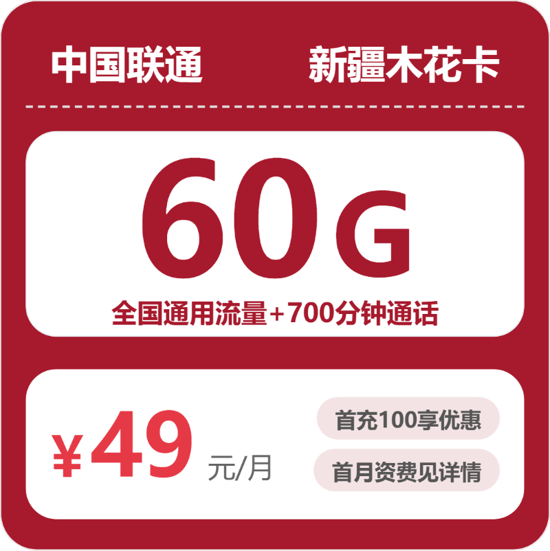 联通新疆木花卡49元包160G通用+700分钟官方办理入口