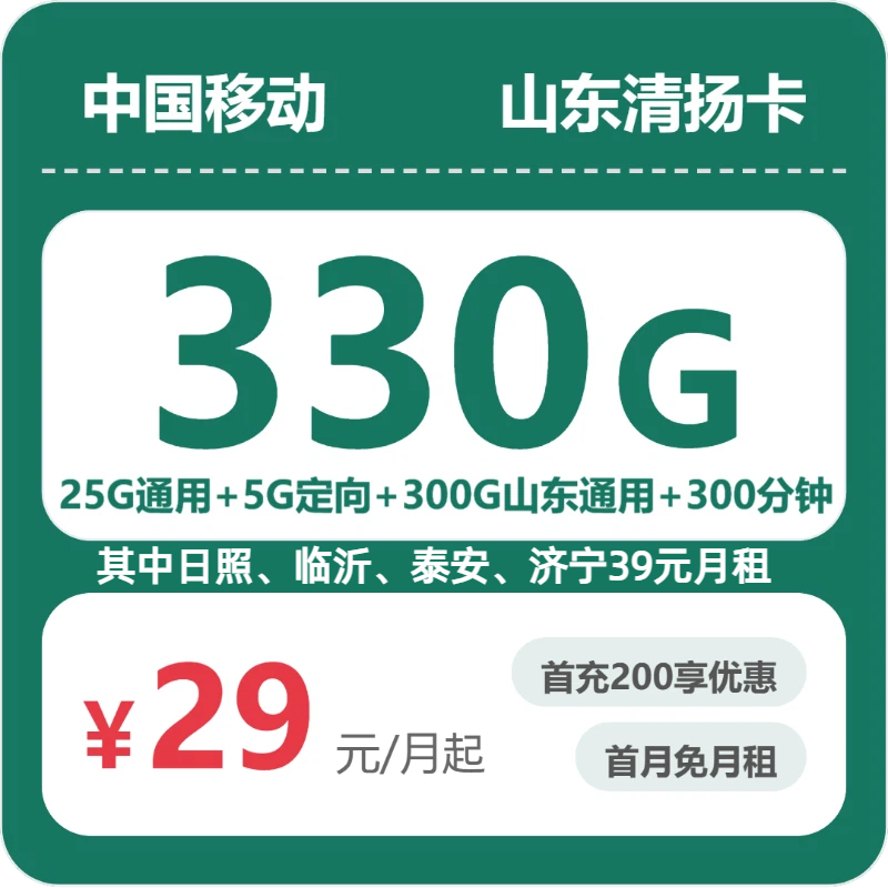 移动山东清扬卡29元包330G通用+300分钟官方办理入口