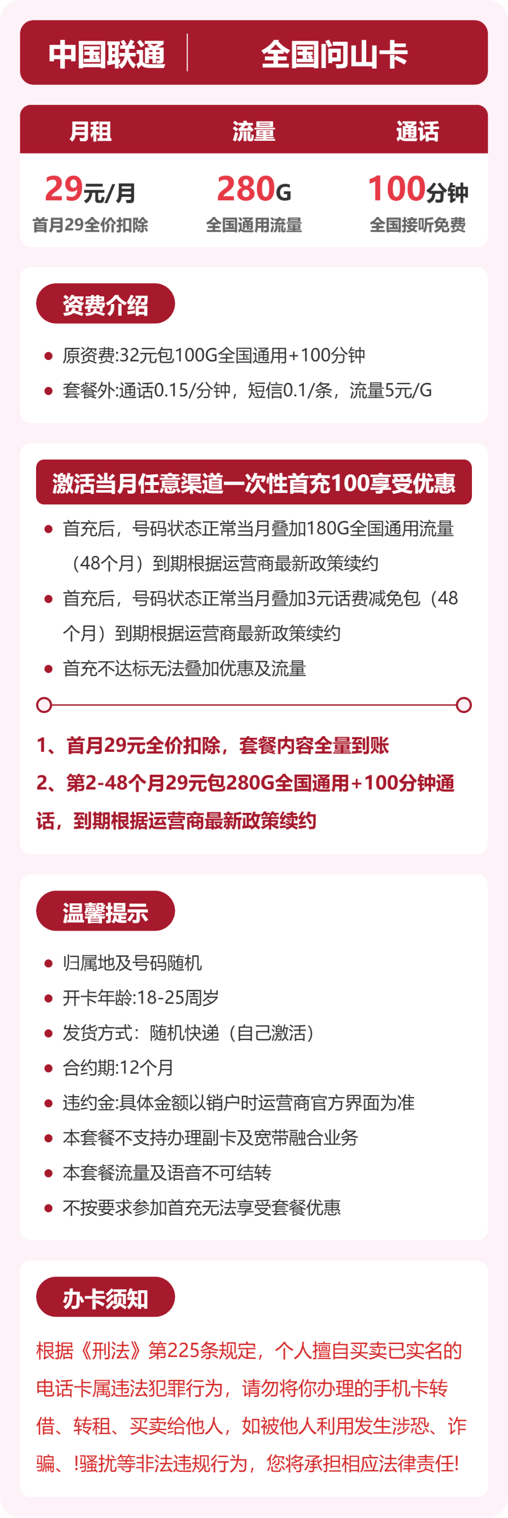 联通全国问山卡29元包280G通用+100分钟官方办理入口