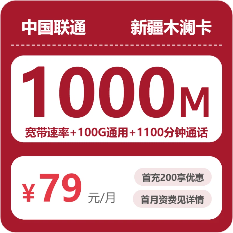 联通新疆木澜卡79元包100G通用+1100分钟官方办理入口