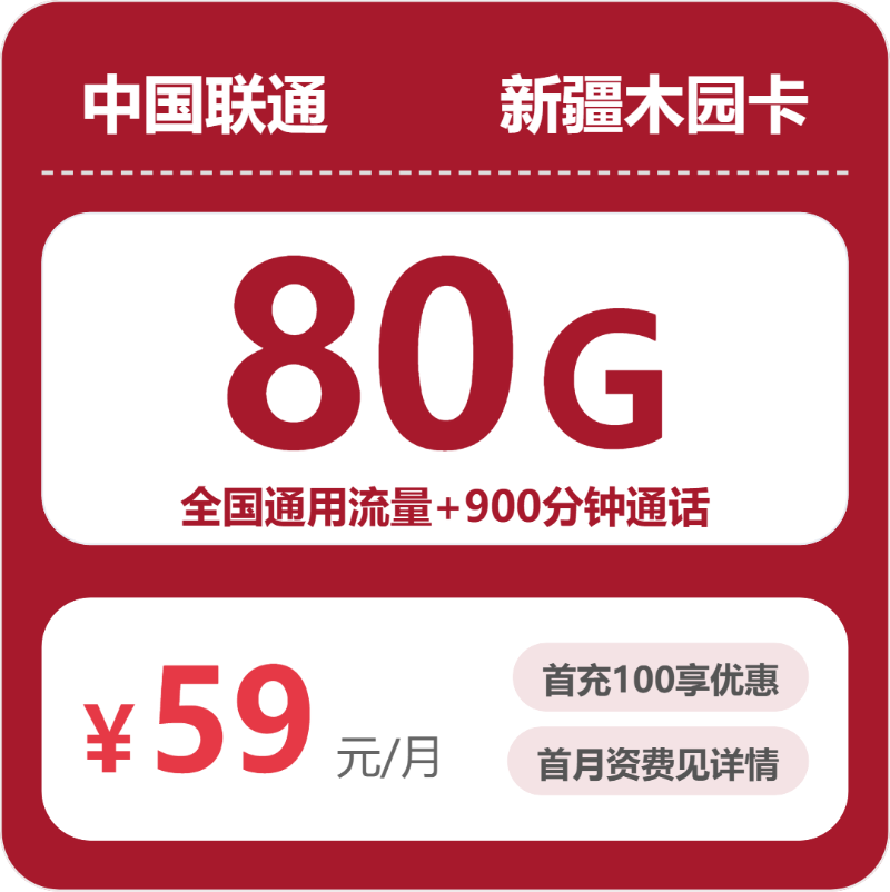 联通新疆木园卡59元包160G通用+900分钟官方办理入口