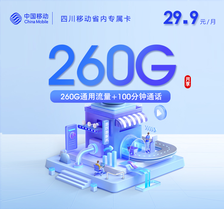 四川移动省内专属卡【29.9元260G+100分钟】仅发成都官方办理入口