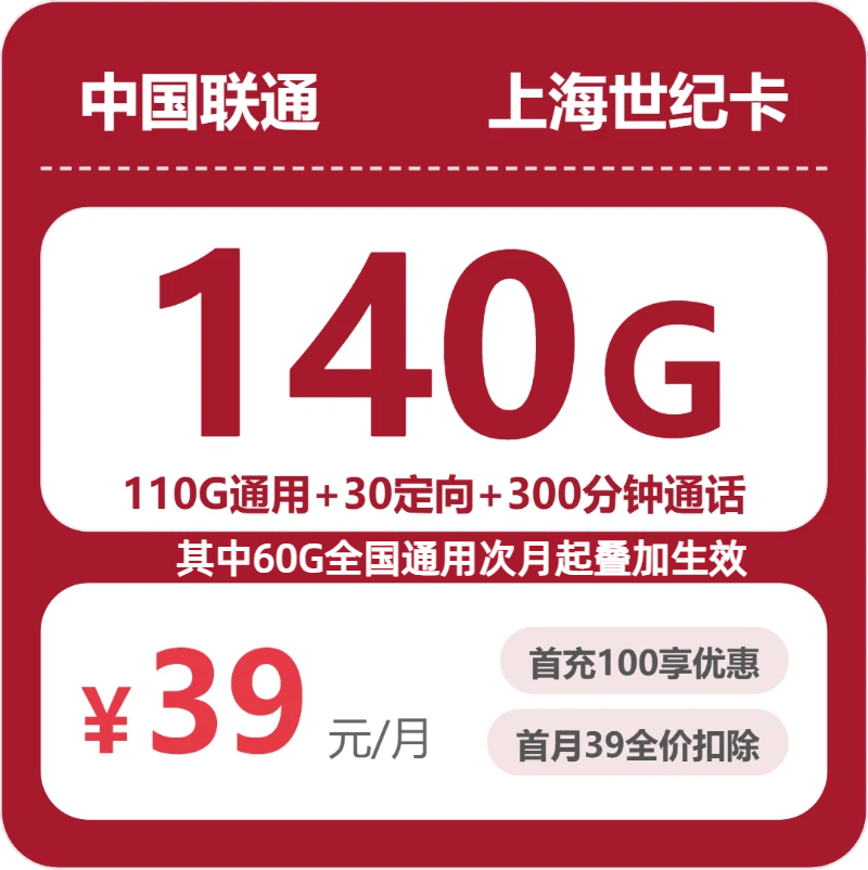 联通上海世纪卡39元包140G通用+300分钟官方办理入口