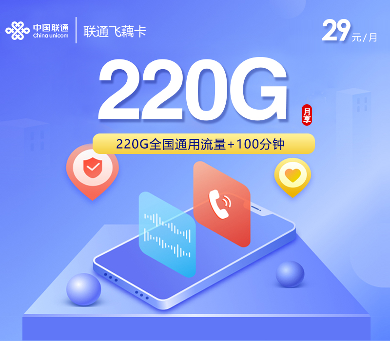 联通飞藕卡【29元220G+100分钟】官方办理入口