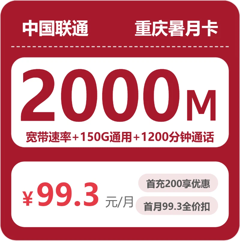 联通重庆暑月卡3元包150G通用+1200分钟官方办理入口