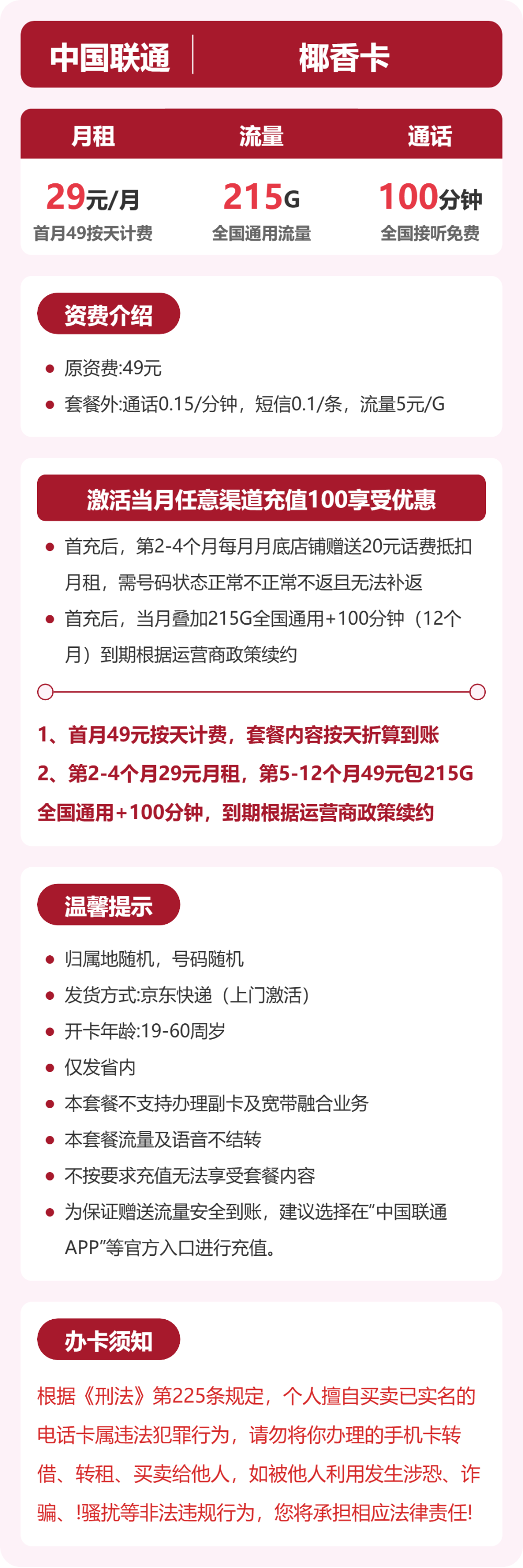 联通省内椰香卡29元包215G通用+100分钟官方办理入口
