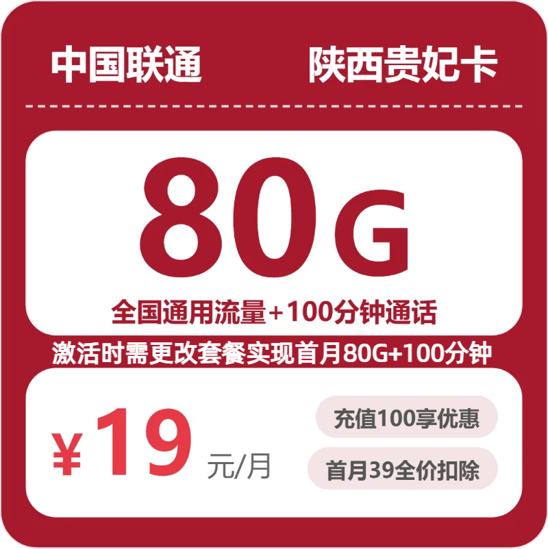 联通陕西贵妃卡19元包160G通用+100分钟官方办理入口