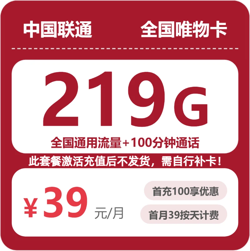 联通全国唯物卡39元包219G通用+100分钟官方办理入口